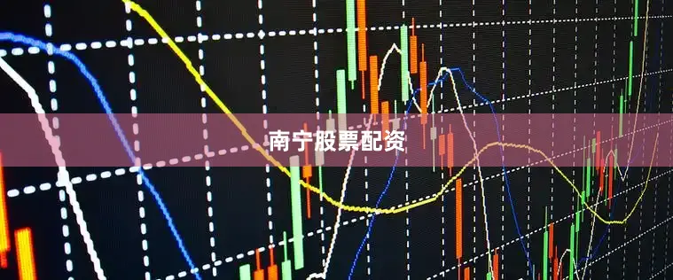 南宁股票配资