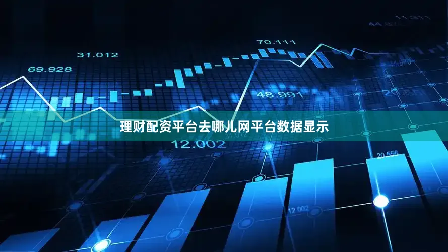 理财配资平台去哪儿网平台数据显示