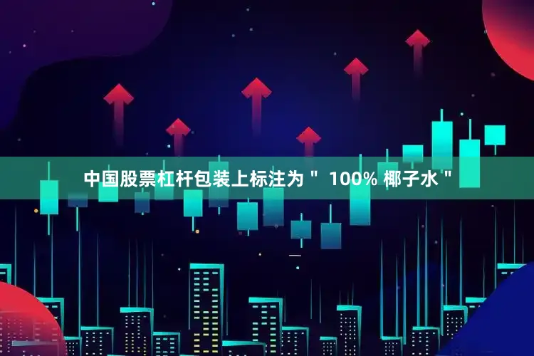 中国股票杠杆包装上标注为＂ 100% 椰子水＂