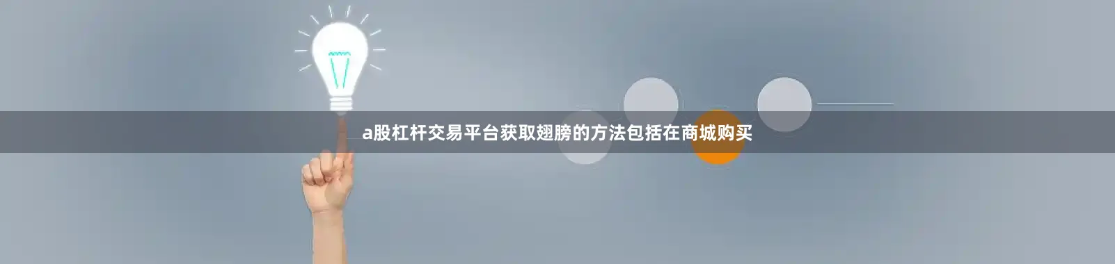 a股杠杆交易平台获取翅膀的方法包括在商城购买