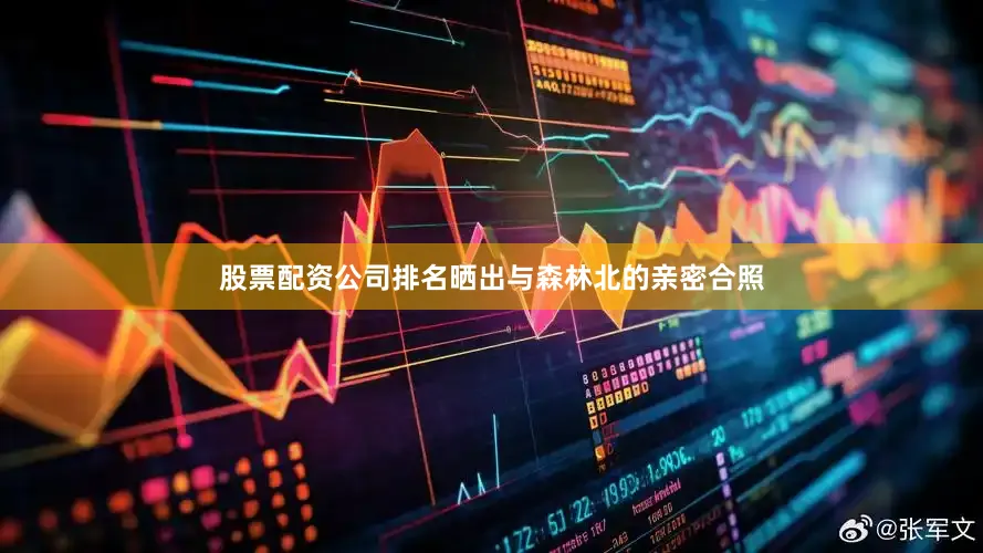 股票配资公司排名晒出与森林北的亲密合照