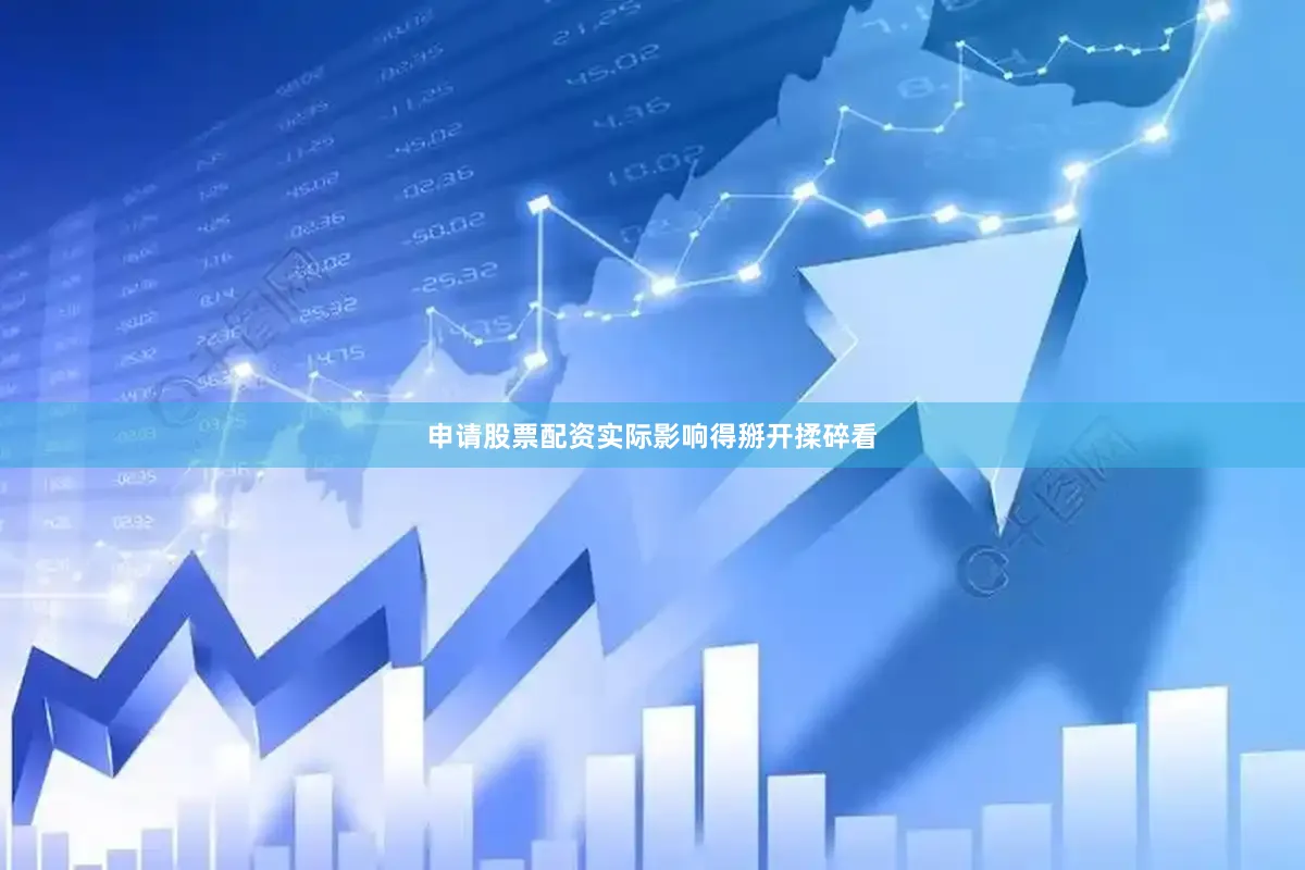 申请股票配资实际影响得掰开揉碎看