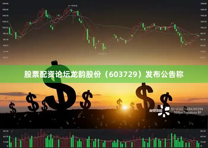 股票配资论坛龙韵股份（603729）发布公告称