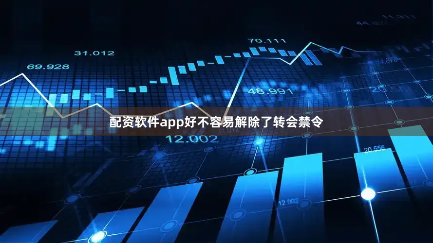配资软件app好不容易解除了转会禁令
