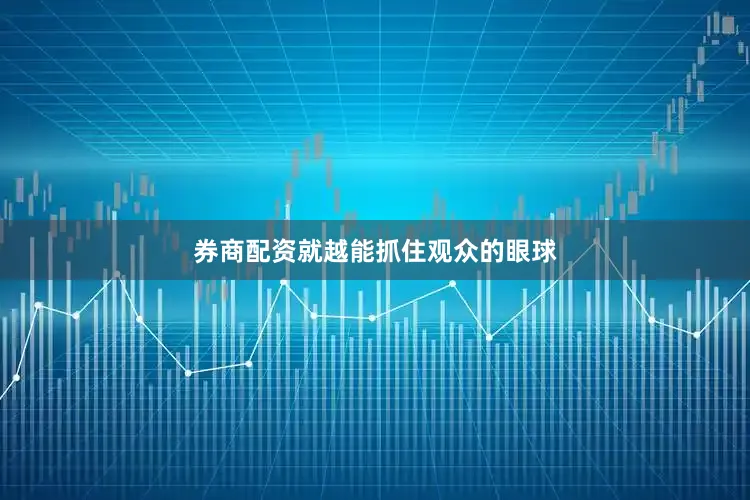 券商配资就越能抓住观众的眼球