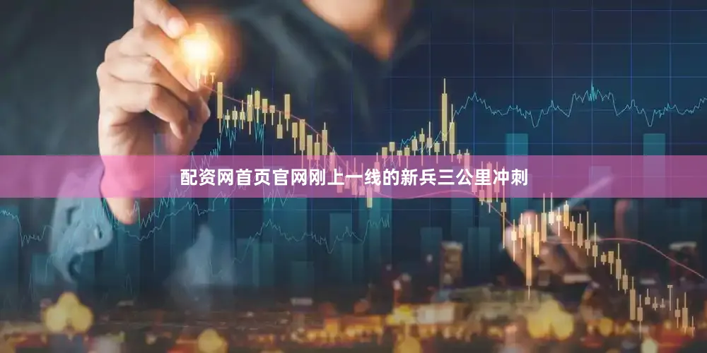 配资网首页官网刚上一线的新兵三公里冲刺
