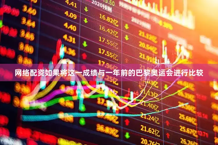 网络配资如果将这一成绩与一年前的巴黎奥运会进行比较