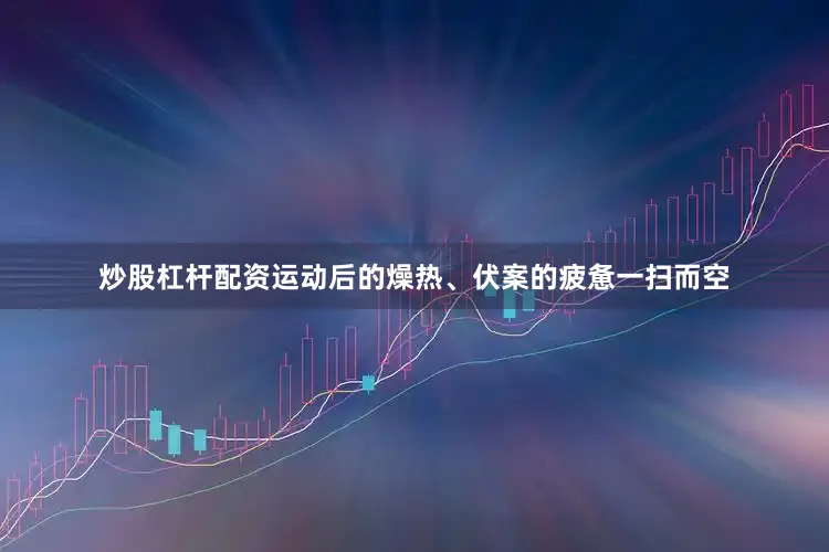 炒股杠杆配资运动后的燥热、伏案的疲惫一扫而空