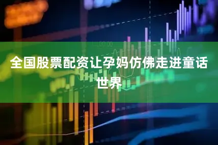 全国股票配资让孕妈仿佛走进童话世界